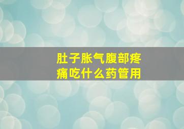 肚子胀气腹部疼痛吃什么药管用