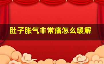 肚子胀气非常痛怎么缓解