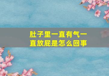 肚子里一直有气一直放屁是怎么回事