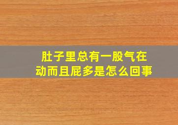 肚子里总有一股气在动而且屁多是怎么回事