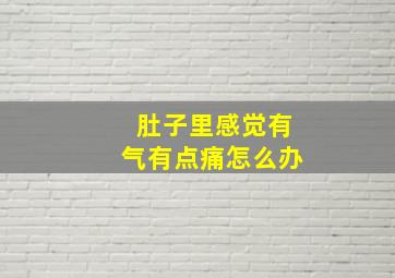 肚子里感觉有气有点痛怎么办