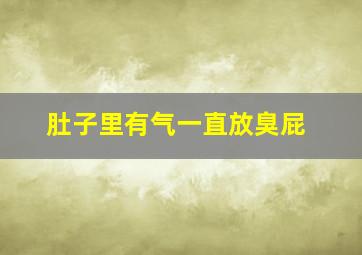 肚子里有气一直放臭屁