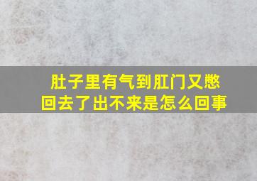 肚子里有气到肛门又憋回去了出不来是怎么回事