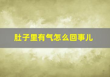 肚子里有气怎么回事儿