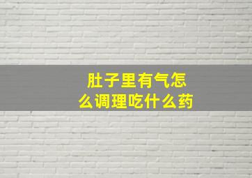 肚子里有气怎么调理吃什么药