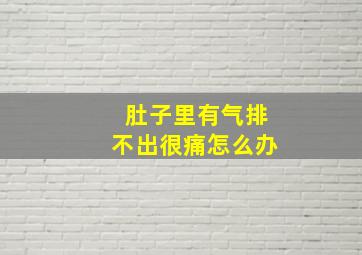 肚子里有气排不出很痛怎么办