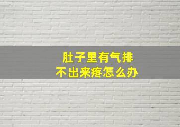 肚子里有气排不出来疼怎么办