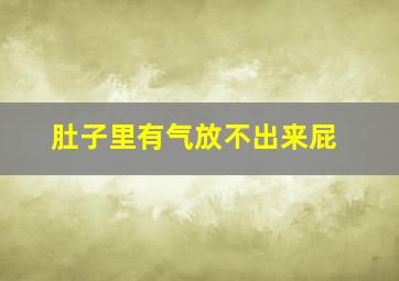 肚子里有气放不出来屁