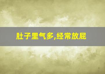 肚子里气多,经常放屁