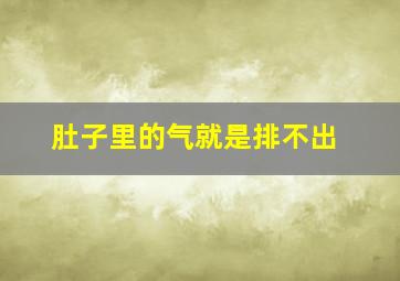 肚子里的气就是排不出