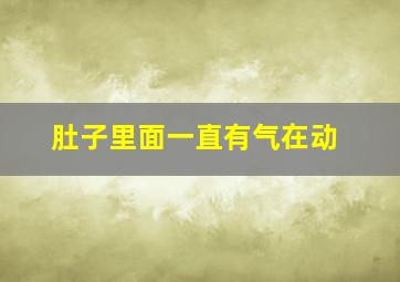 肚子里面一直有气在动