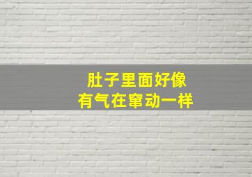 肚子里面好像有气在窜动一样