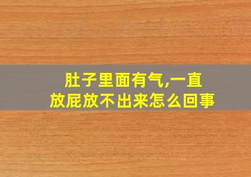 肚子里面有气,一直放屁放不出来怎么回事