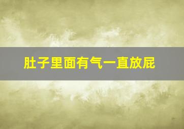 肚子里面有气一直放屁