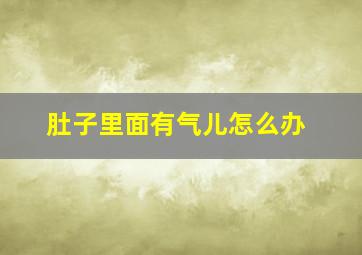 肚子里面有气儿怎么办