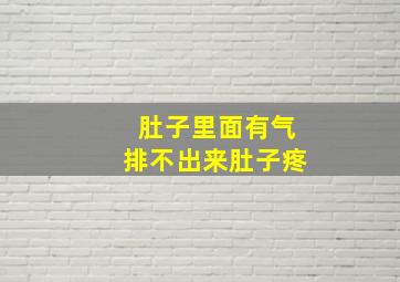 肚子里面有气排不出来肚子疼