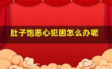 肚子饱恶心犯困怎么办呢