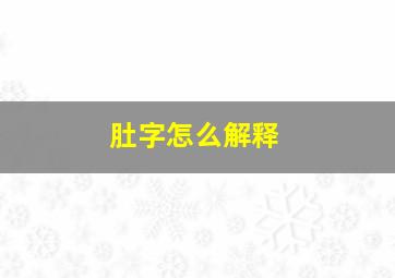 肚字怎么解释