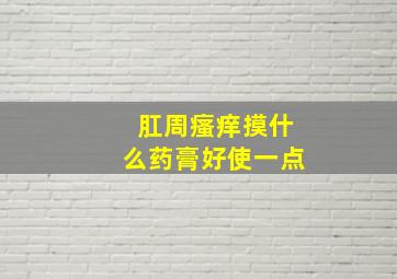 肛周瘙痒摸什么药膏好使一点