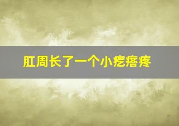 肛周长了一个小疙瘩疼