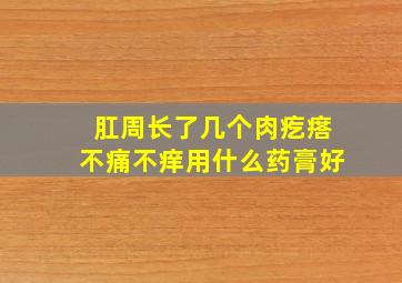 肛周长了几个肉疙瘩不痛不痒用什么药膏好