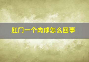 肛门一个肉球怎么回事