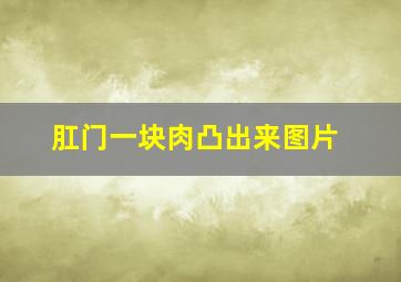 肛门一块肉凸出来图片