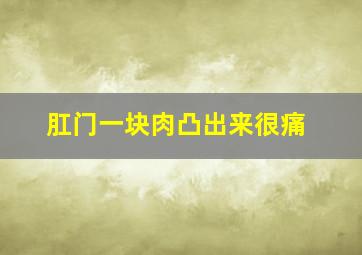 肛门一块肉凸出来很痛