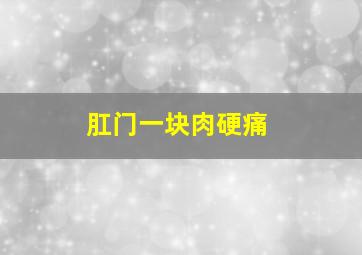 肛门一块肉硬痛