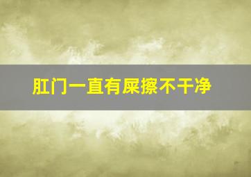 肛门一直有屎擦不干净