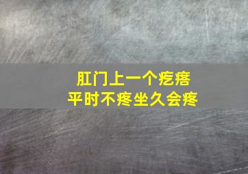 肛门上一个疙瘩平时不疼坐久会疼