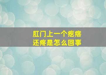 肛门上一个疙瘩还疼是怎么回事