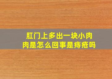 肛门上多出一块小肉肉是怎么回事是痔疮吗