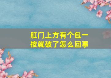 肛门上方有个包一按就破了怎么回事