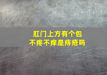 肛门上方有个包不疼不痒是痔疮吗