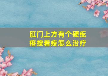 肛门上方有个硬疙瘩按着疼怎么治疗