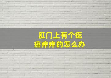 肛门上有个疙瘩痒痒的怎么办