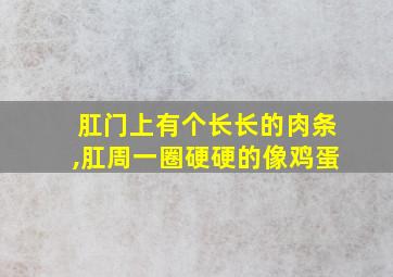 肛门上有个长长的肉条,肛周一圈硬硬的像鸡蛋