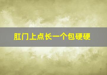 肛门上点长一个包硬硬