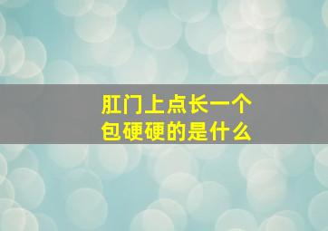 肛门上点长一个包硬硬的是什么