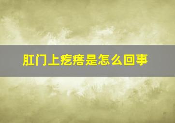 肛门上疙瘩是怎么回事