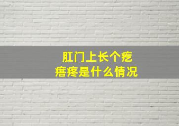 肛门上长个疙瘩疼是什么情况