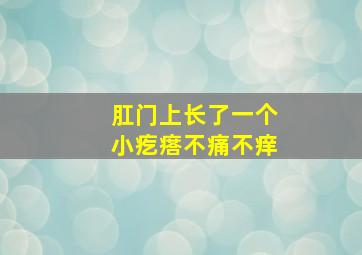 肛门上长了一个小疙瘩不痛不痒