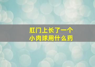 肛门上长了一个小肉球用什么药