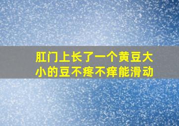 肛门上长了一个黄豆大小的豆不疼不痒能滑动