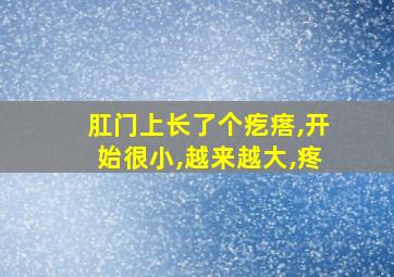 肛门上长了个疙瘩,开始很小,越来越大,疼