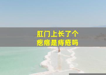 肛门上长了个疙瘩是痔疮吗