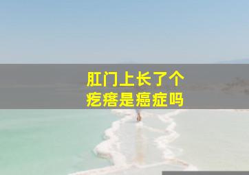 肛门上长了个疙瘩是癌症吗