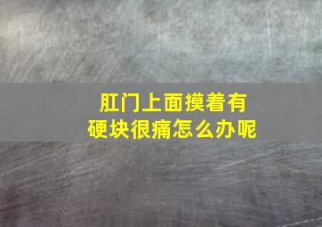 肛门上面摸着有硬块很痛怎么办呢