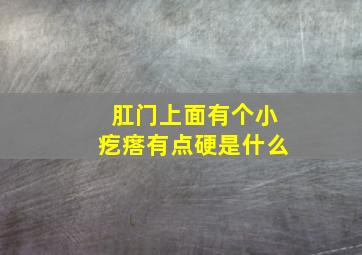 肛门上面有个小疙瘩有点硬是什么